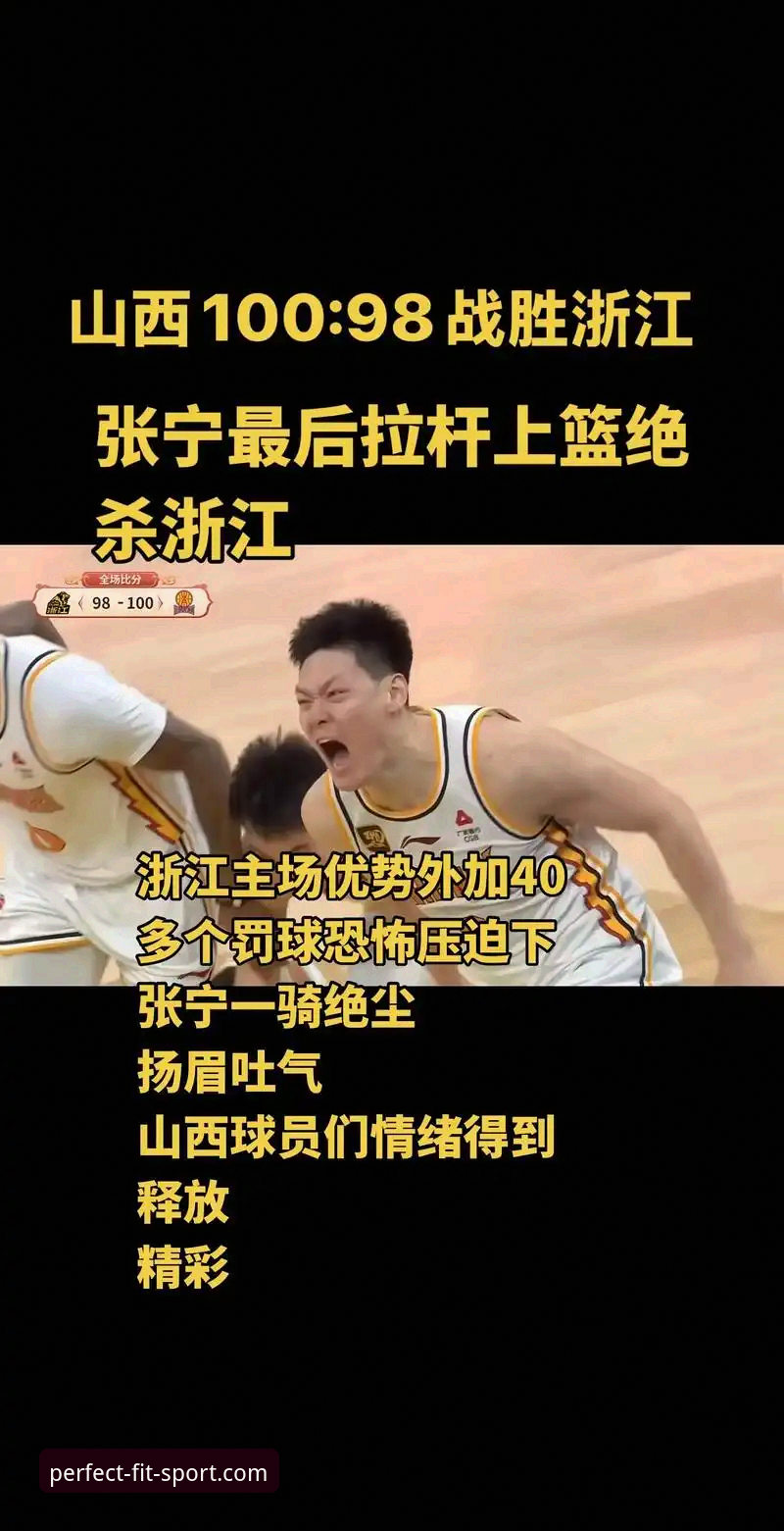 完美体育充值安装失败 CBA季后赛观赛实用指南:浙江绝杀宁波背后的战术分析与平台体验