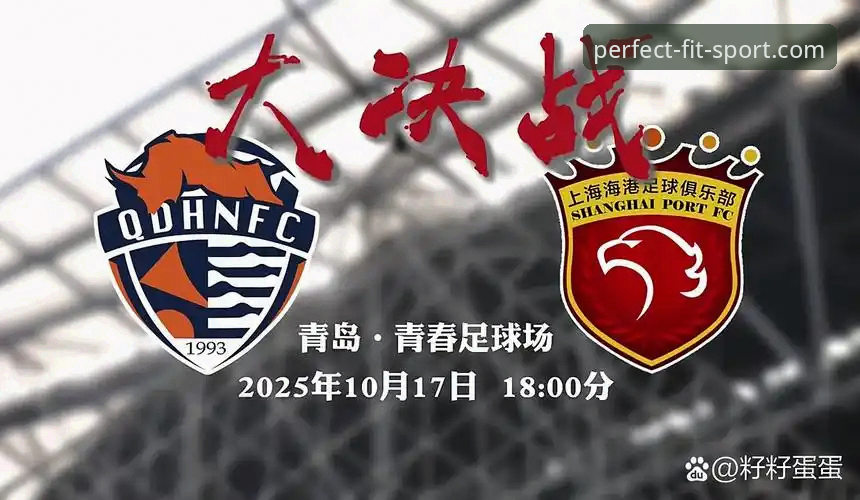 青岛海牛3-1爆冷击败上海海港，13年首胜背后的战术详解